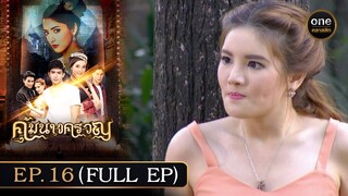 #คุ้มนางครวญ Ep.16 (Full Ep) | 10 ก.ค. 67 | #oneคลาสสิก