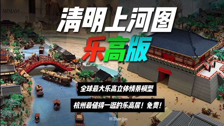 Pameran versi LEGO “Qingming Shanghe Tu” di Hangzhou! Bisa ditonton gratis pula?