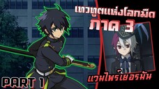 รวมพลแวมไพร์! Owari no Seraph เทวทูตแห่งโลกมืด SS3 | Part1