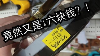 【F开箱】叕见6块钱法爷腰带！六块钱四仔腰带！为何假面骑士腰带市场如此畸形？！