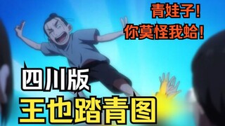 王道长你这口音咋回事？被宝儿姐夺舍了是吧！！