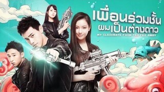 ตอนที่ 12 เพื่อนร่วมชั้นผมเป็นต่างดาว(พากย์ไทย)