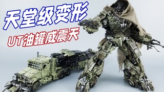 赢了变形输了载具！1200元UT油罐威震天是否真香？【刘哥模玩】