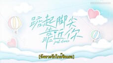 Just Dance (2023) จังหวะรักใกล้ชิดเธอ EP 4 [ซับไทย]