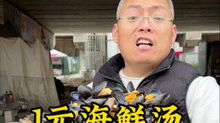 One Yuan Seafood Soup