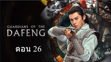 Guardians of the Dafeng ผู้พิทักษ์รัตติกาลแห่งต้าเฟิ่ง ตอน 26