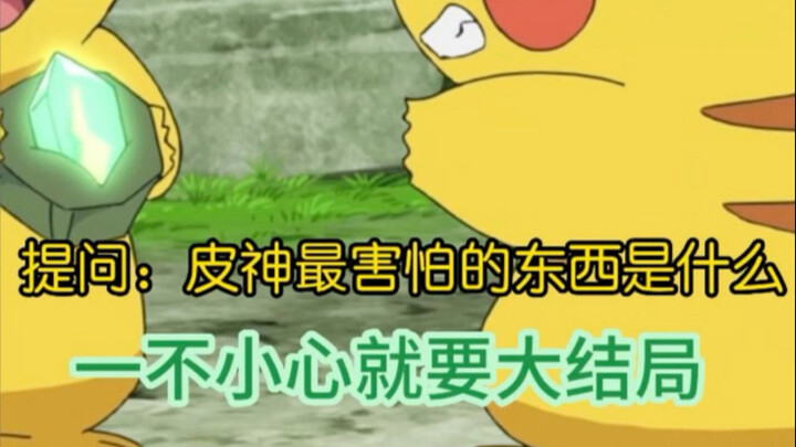 小智皮卡丘最害怕的东西是什么？
