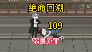 弱是原罪《绝命回溯》109