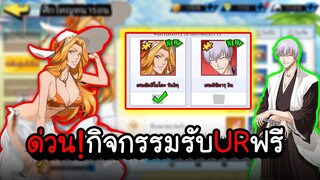 BLEACH ด่วน กิจกรรมรับตัวURฟรี