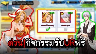 BLEACH ด่วน กิจกรรมรับตัวURฟรี