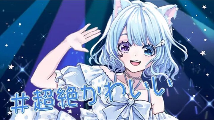 #超絶かわいい【むむ猫】歌ってみた (cover)