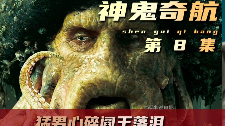 A tough guy weeps, the King of Hell is heartbroken: the once mighty Davy Jones, betrayed by love, is