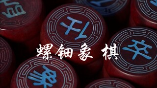 螺钿象棋