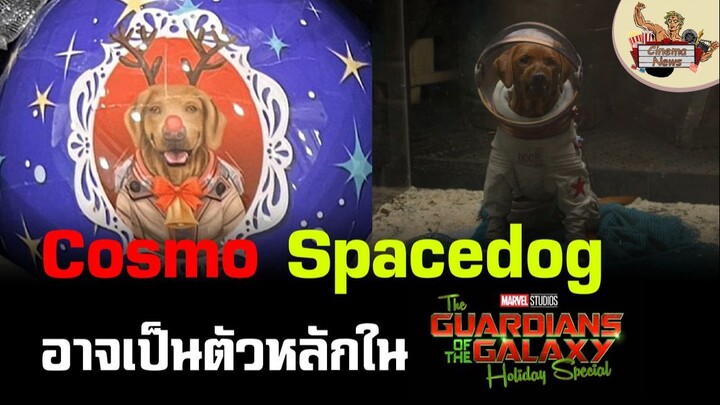 Cosmo อาจเป็นตัวละครหลักใน Guardian Christmas Special