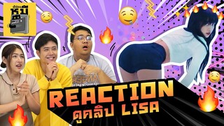 Reaction ดูคลิป Lisa - LILI’s FILM #3 (Eng sub) | ตู้ซ่อนหมี