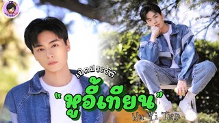 เปิดประวัติ : Hu Yi Tian หูอี้เทียน [ 胡一天 ] | มาดามติ่งจีน