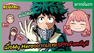 My Hero Academia l พากย์นรก - เมื่อ My Hero อยากปะทะ SpyxFamily !!