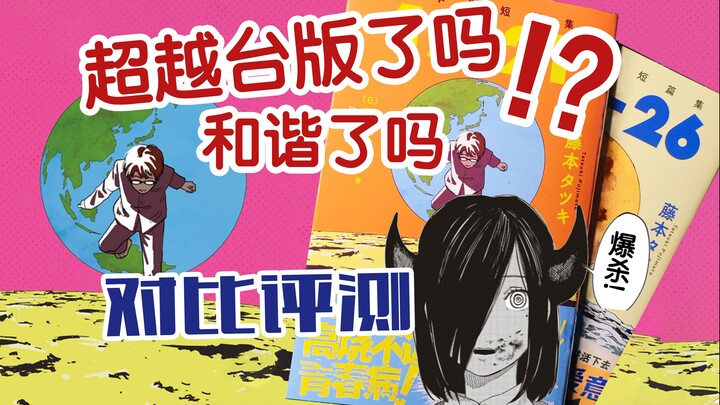 白菜价买好书《藤本树短篇集17-21 22-26》简中台版漫画对比评测