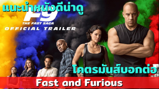 แนะนำหนังดี โคตรน่าดู fast and furious เร็ว แรงทะลุนรก