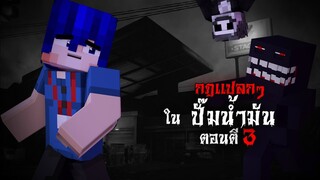 กฎแปลกๆ ในปั๊มน้ำมัน - ตอนตี 3 | Minecraft Horror