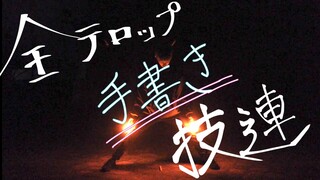 【アイビスペイント】全テロップ手書き技連【ヲタ芸】