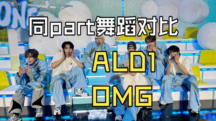 【ALD1】OMG same-choreography dance comparison (who dances better?)