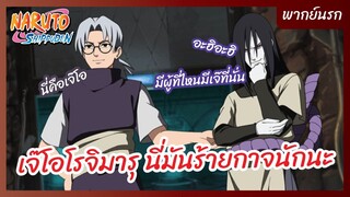 เจ๊โอโรจิมารุ นี่มันร้ายกาจนักนะ - Naruto Shippuden : นารูโตะ ตำนานวายุสลาตัน  l พากย์นรก