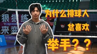 Why do volleyball players always love raising their hands?? A deep analysis! Volleyball, be kinder t