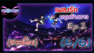 เพลงรักมนุษย์ค้างคาว Ep.2 (พากย์ไทย) 6/6