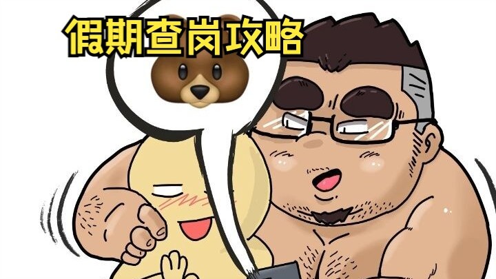 小胖叔 假期查岗攻略