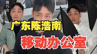 广东陈浩南移动办公室