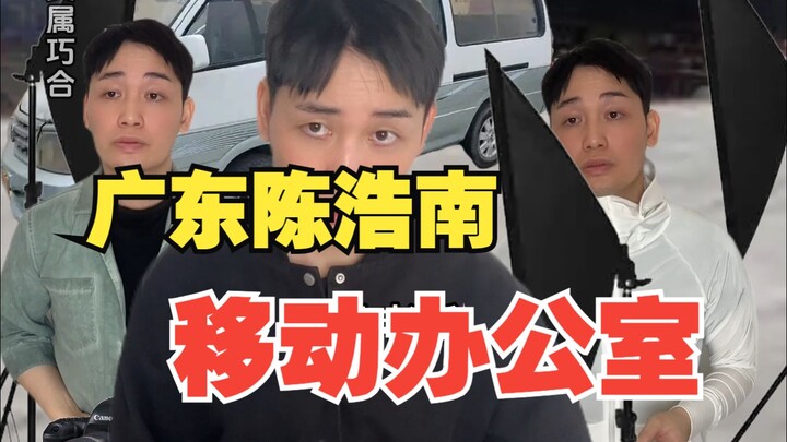 广东陈浩南移动办公室