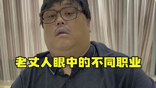 老丈人眼中的不同职业