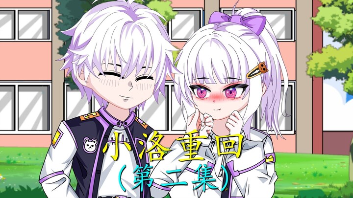 小洛重回第二集