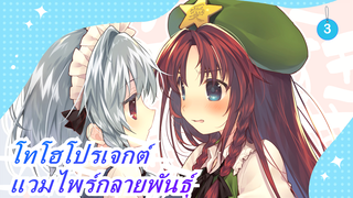 [โทโฮโปรเจกต์  MMD] แวมไพร์กลายพันธุ์ ตอนที่ 1 [บันทึกของบูรพา] แนะนำเลย_3