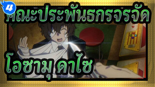 [คณะประพันธกรจรจัด] โอซามุ ดาไซ_4