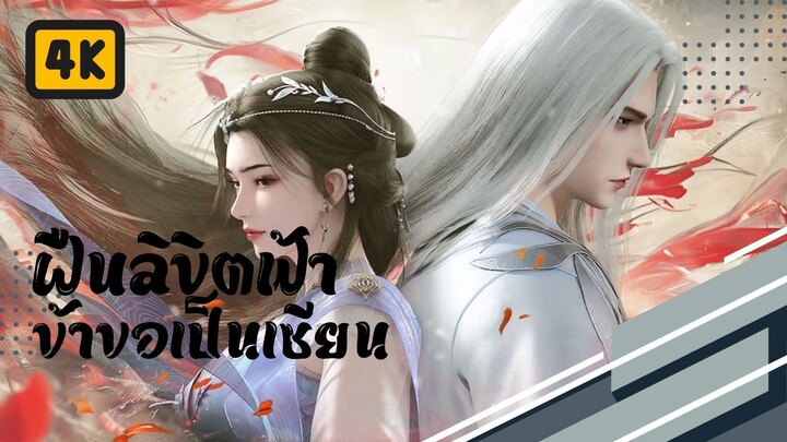 EP20: ฝืนลิขิตฟ้าข้าขอเป็นเซียน l Renegade Immortal.