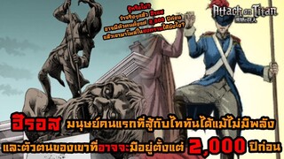 ไททันภาคสุดท้าย ฮีรอส มนุษย์คนแรกที่จัดการไททัน และเขาอาจจะมีตัวตนอยู่ตั้งแต่ 2,