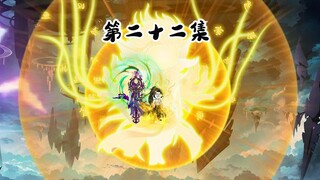 第二十二集  突破极限！ 秒入圣！   修仙沙雕动画