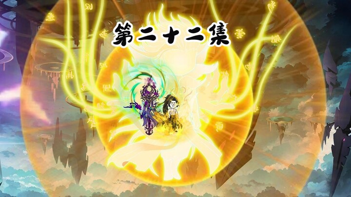第二十二集  突破极限！ 秒入圣！   修仙沙雕动画