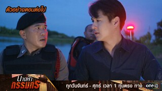 ตัวอย่างตอนต่อไป นางฟ้ากรรมกร Ep.27 | 26 ก.ค. 67 | one31