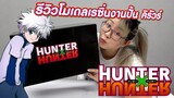 Hunter X Hunter เปิดกล่องโมเดลเรซิ่น งานปั้นคิรัวร์ (Killua Zoldyck)