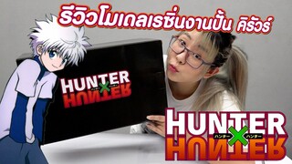 Hunter X Hunter เปิดกล่องโมเดลเรซิ่น งานปั้นคิรัวร์ (Killua Zoldyck)