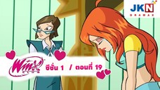 Winx club Season 1 EP 19 / Thai Dub | วิงซ์คลับ ซีซั่น 1 ตอนที่19 / พากย์ไทย