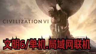 文明6/单机.局域网联机/5/4/3【文明6STEAM离线】