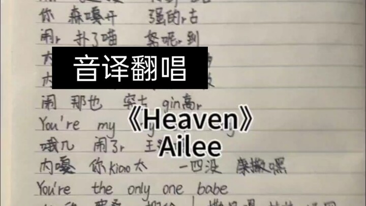 【Ailee】ร้องเพลง “Heaven” ตามการถอดเสียง!