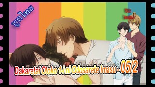 #yaoiพากย์ไทย. Dakaretai Otoko 1-i ni Odosarete Imasu 5/2 Yaoi#