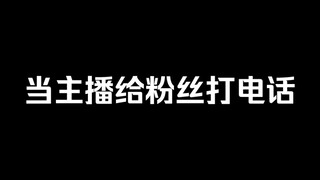 这年头给粉丝打电话，是一点面子不给啊！