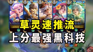 桑启+草灵=无解越塔！五分钟一把！彻底逆天！