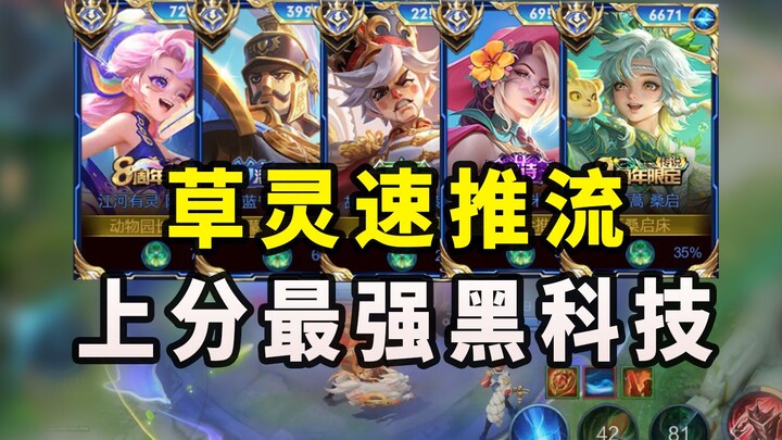 桑启+草灵=无解越塔！五分钟一把！彻底逆天！